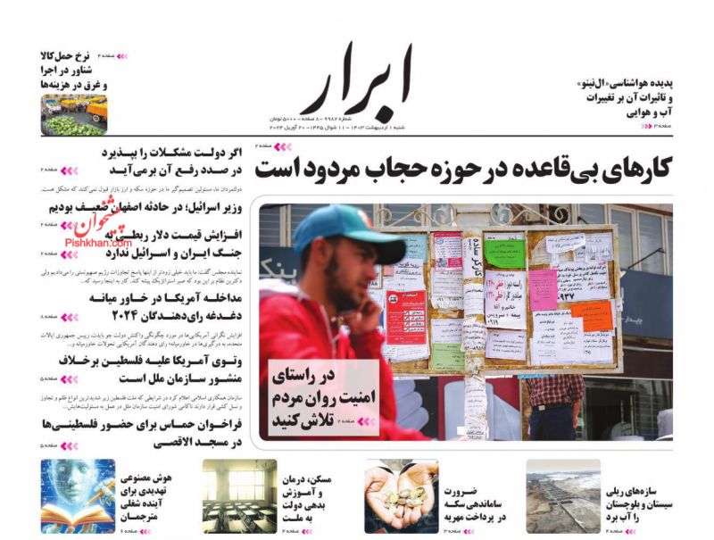 عناوین اخبار روزنامه ابرار در روز شنبه ۱ اردیبهشت