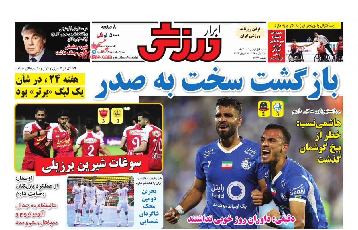 عناوین اخبار روزنامه ابرار ورزشى در روز شنبه ۱ اردیبهشت