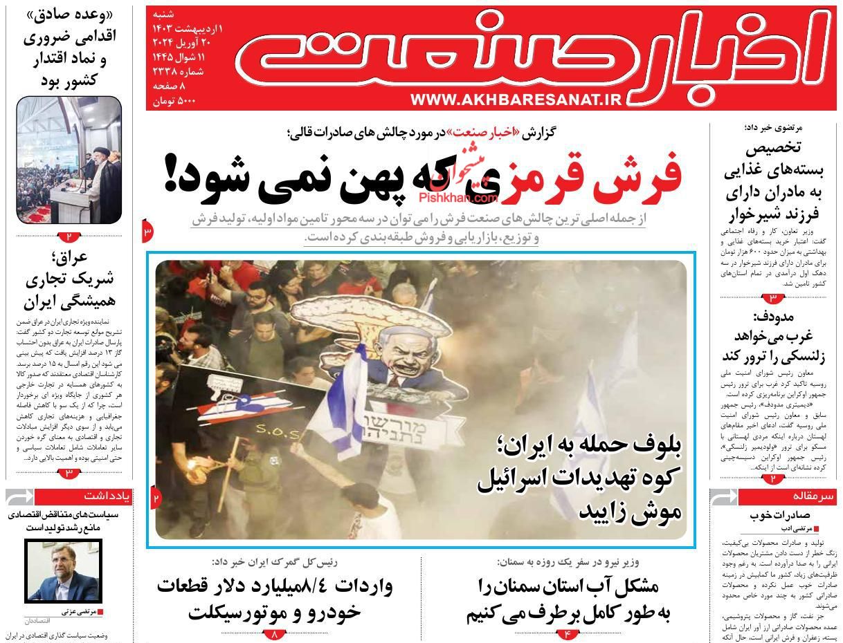 عناوین اخبار روزنامه اخبار صنعت در روز شنبه ۱ اردیبهشت