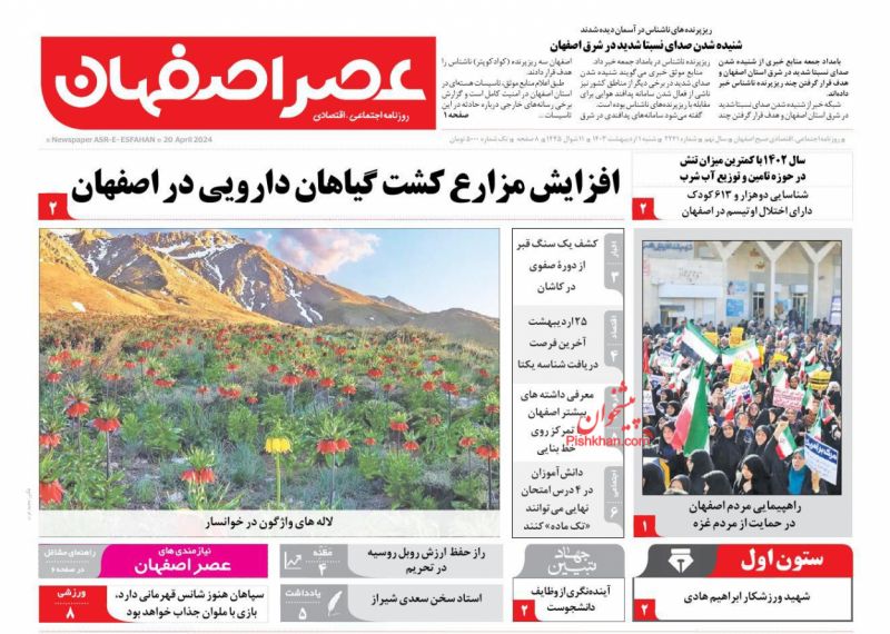 عناوین اخبار روزنامه عصر اصفهان در روز شنبه ۱ ارديبهشت