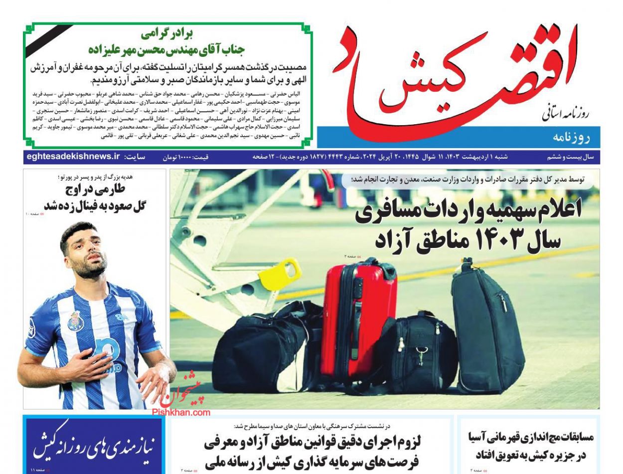 عناوین اخبار روزنامه اقتصاد کیش در روز شنبه ۱ ارديبهشت
