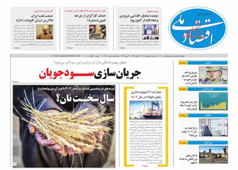 عناوین اخبار روزنامه اقتصاد ملی در روز شنبه ۱ اردیبهشت
