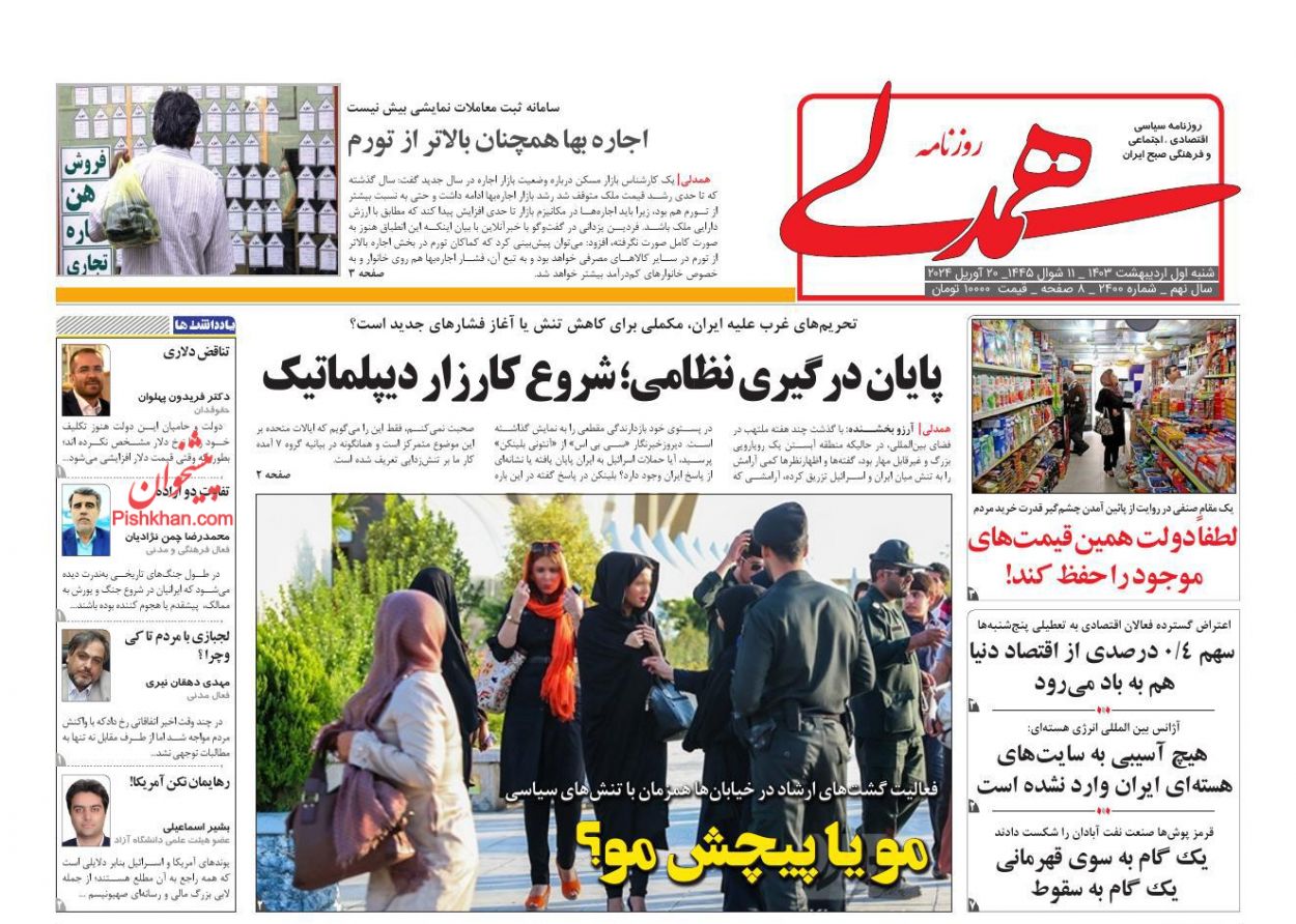 عناوین اخبار روزنامه همدلی در روز شنبه ۱ اردیبهشت