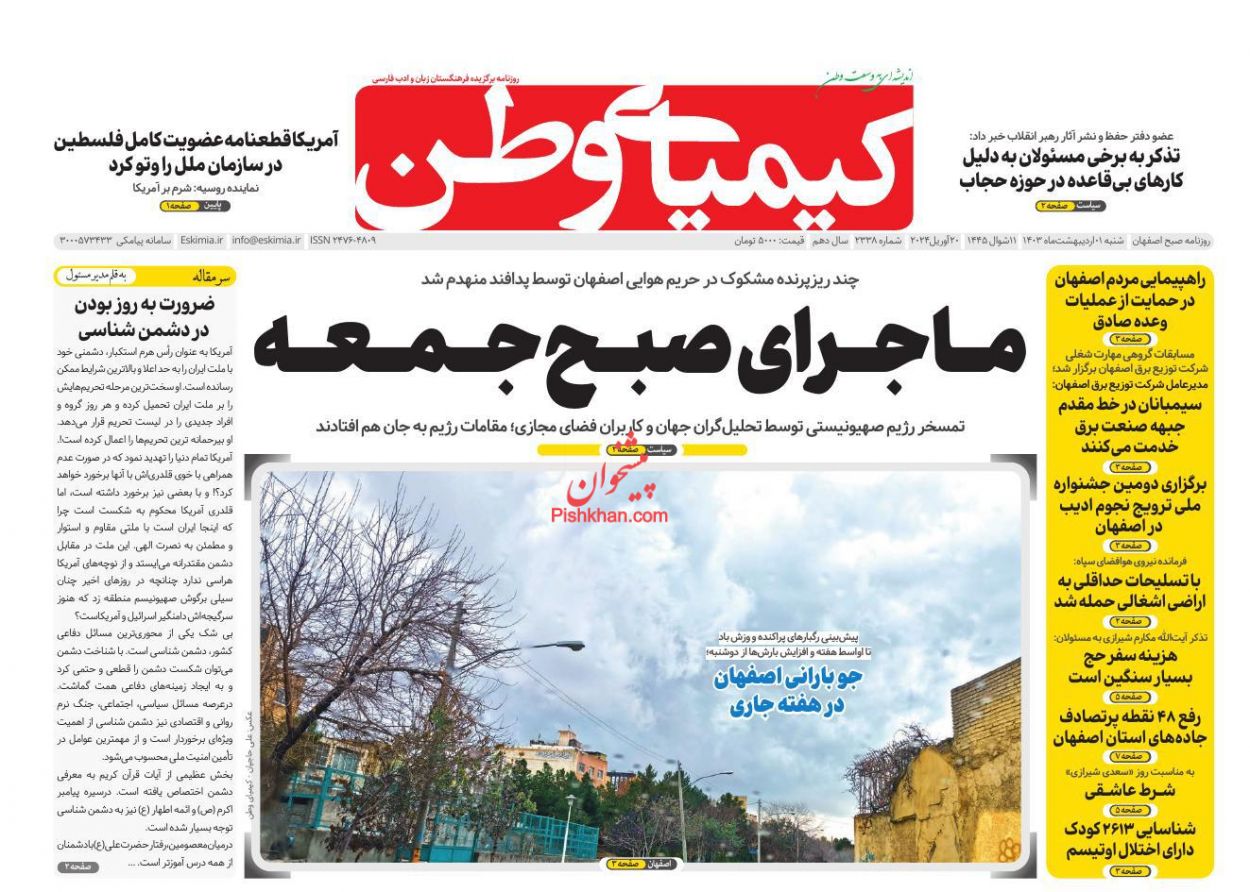 عناوین اخبار روزنامه کیمیای وطن در روز شنبه ۱ اردیبهشت
