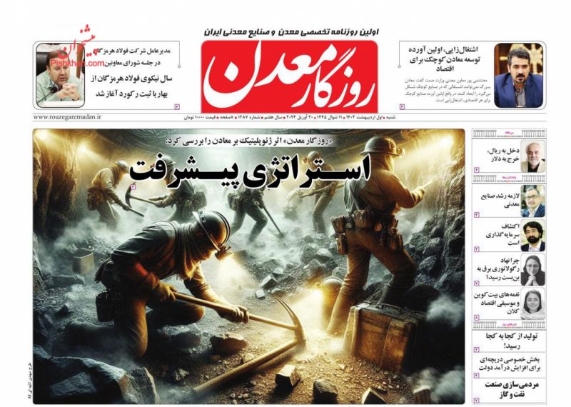 عناوین اخبار روزنامه روزگار معدن در روز شنبه ۱ اردیبهشت