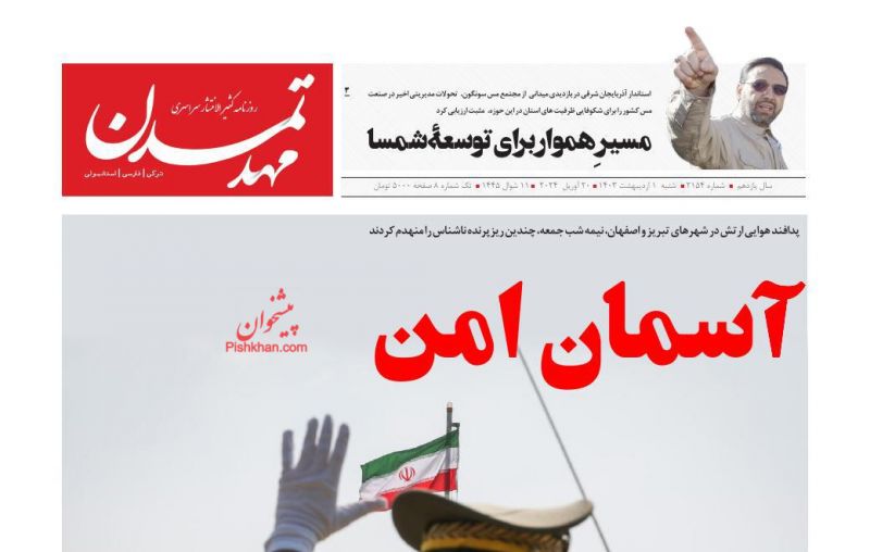 عناوین اخبار روزنامه مهد تمدن در روز شنبه ۱ اردیبهشت