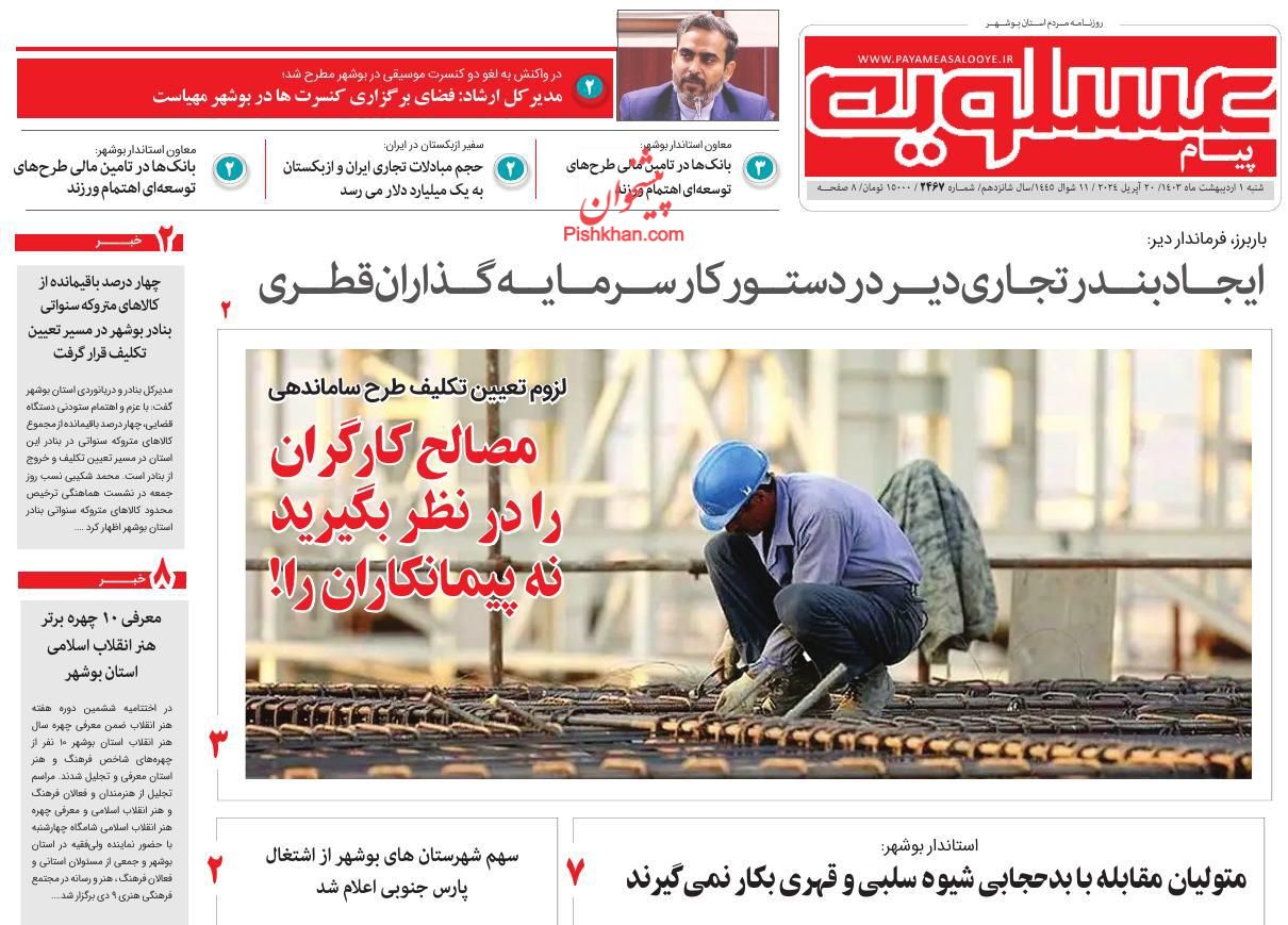 عناوین اخبار روزنامه پیام عسلویه در روز شنبه ۱ ارديبهشت