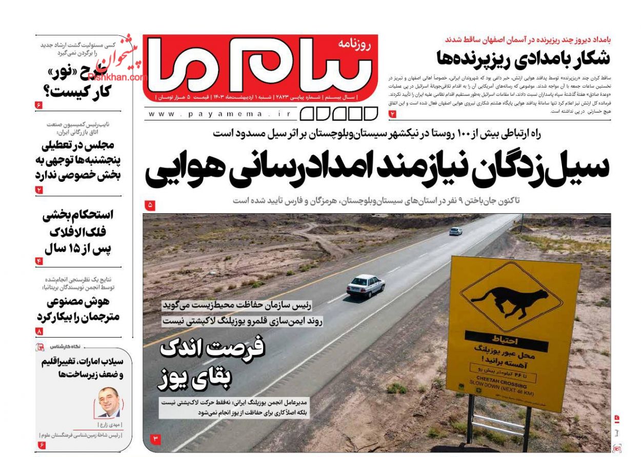 عناوین اخبار روزنامه پیام ما در روز شنبه ۱ ارديبهشت