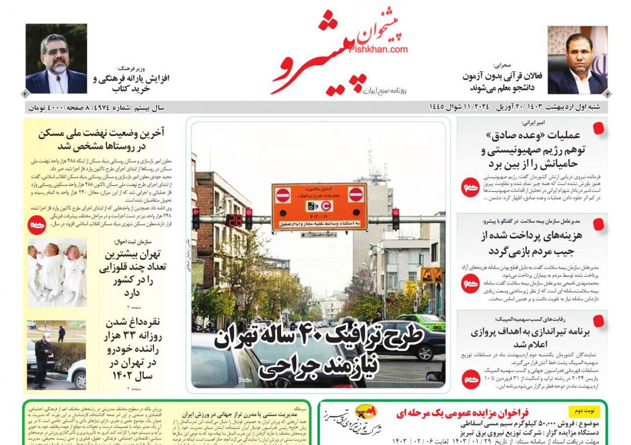 عناوین اخبار روزنامه پیشرو در روز شنبه ۱ ارديبهشت