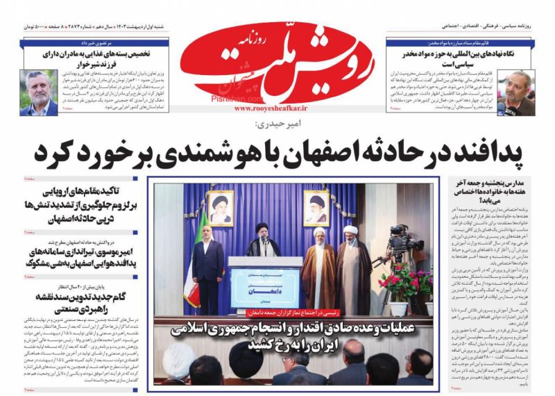 عناوین اخبار روزنامه رویش ملت در روز شنبه ۱ اردیبهشت