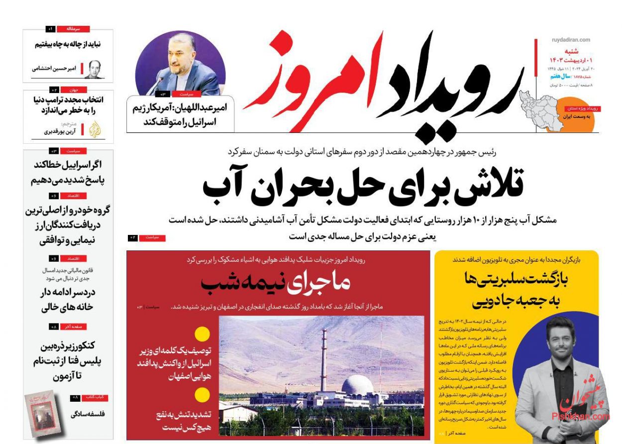عناوین اخبار روزنامه رویداد امروز در روز شنبه ۱ ارديبهشت