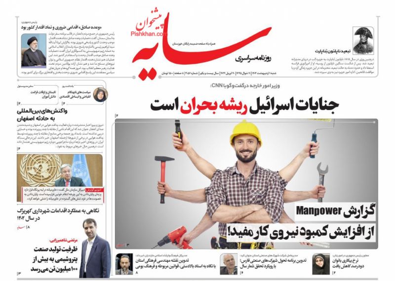 عناوین اخبار روزنامه سایه در روز شنبه ۱ اردیبهشت