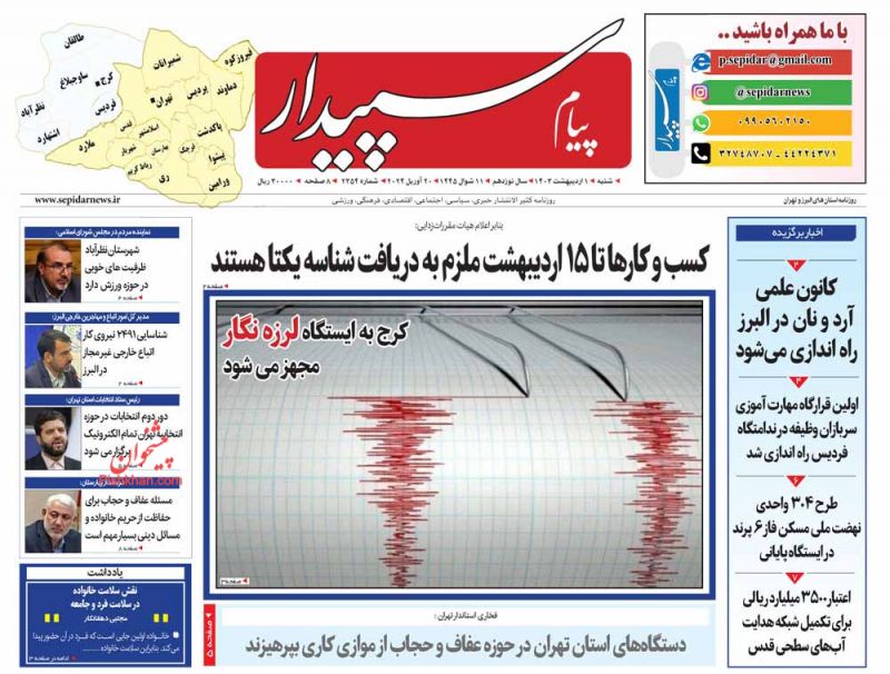 عناوین اخبار روزنامه پیام سپیدار در روز شنبه ۱ اردیبهشت