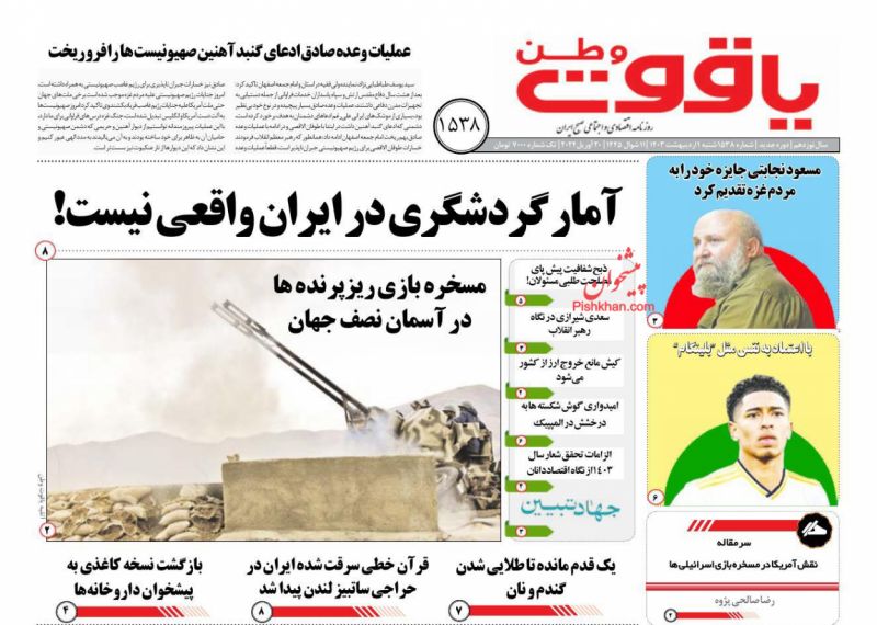 عناوین اخبار روزنامه یاقوت وطن در روز شنبه ۱ ارديبهشت