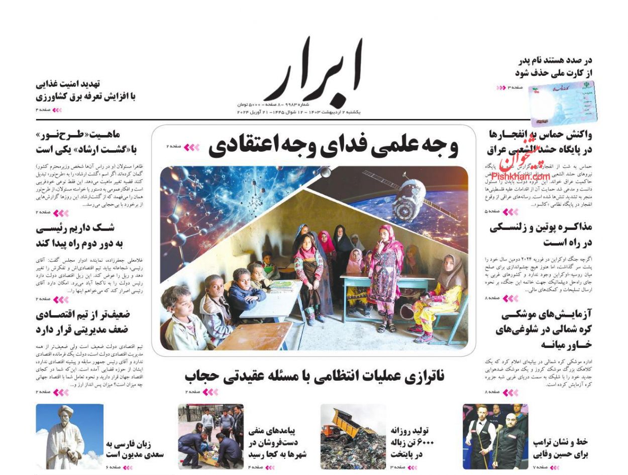 عناوین اخبار روزنامه ابرار در روز یکشنبه‌ ۲ ارديبهشت