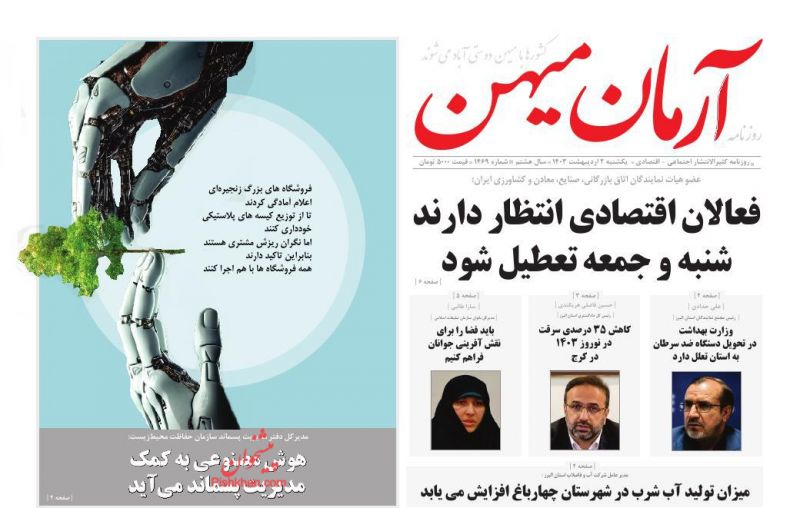 عناوین اخبار روزنامه آرمان میهن در روز یکشنبه‌ ۲ اردیبهشت