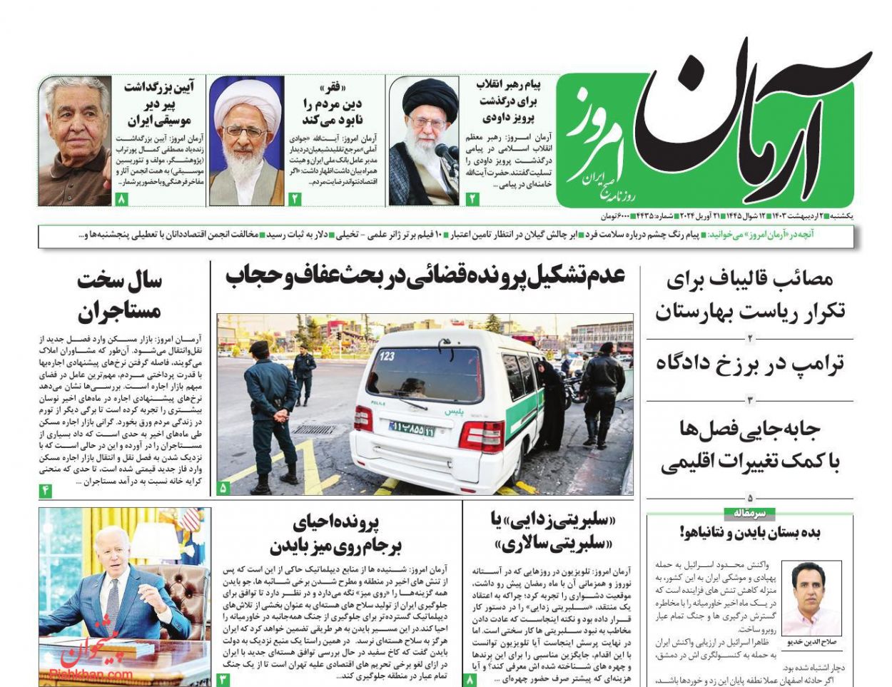 عناوین اخبار روزنامه آرمان امروز در روز یکشنبه‌ ۲ ارديبهشت