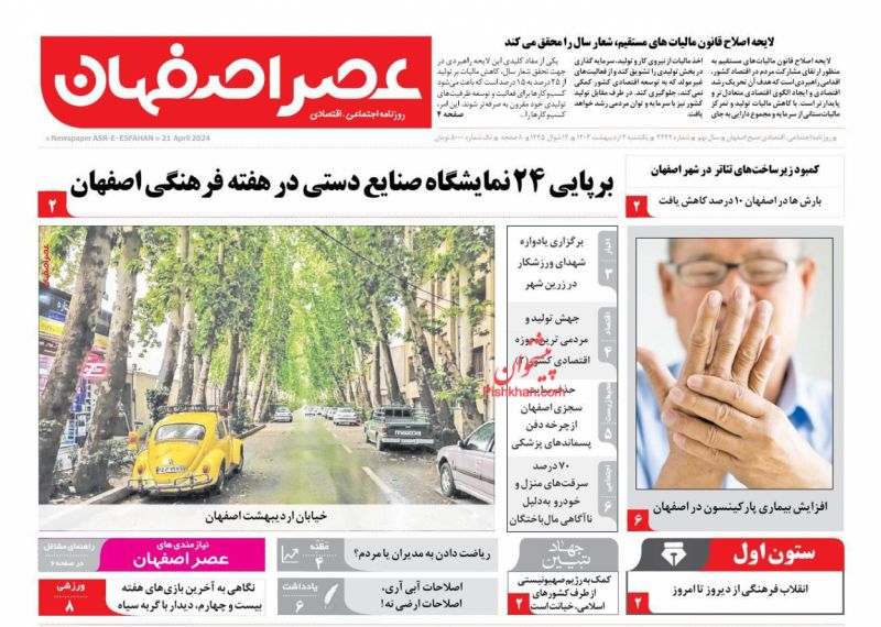 عناوین اخبار روزنامه عصر اصفهان در روز یکشنبه‌ ۲ اردیبهشت