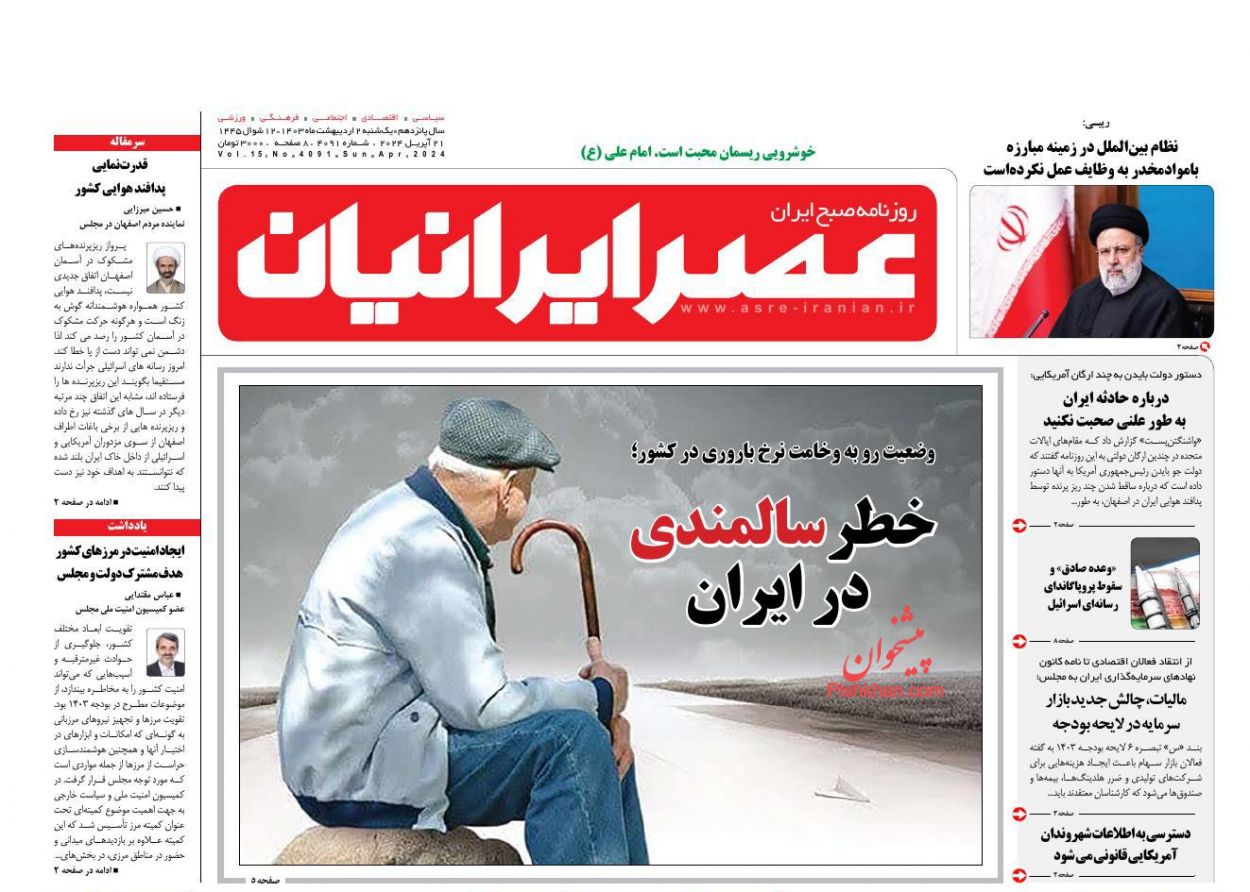 عناوین اخبار روزنامه عصر ایرانیان در روز یکشنبه‌ ۲ ارديبهشت