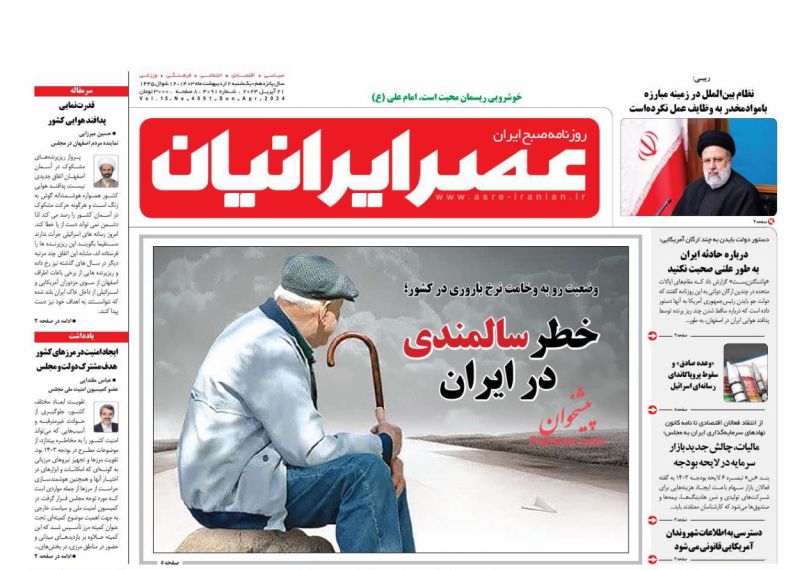 عناوین اخبار روزنامه عصر ایرانیان در روز یکشنبه‌ ۲ اردیبهشت