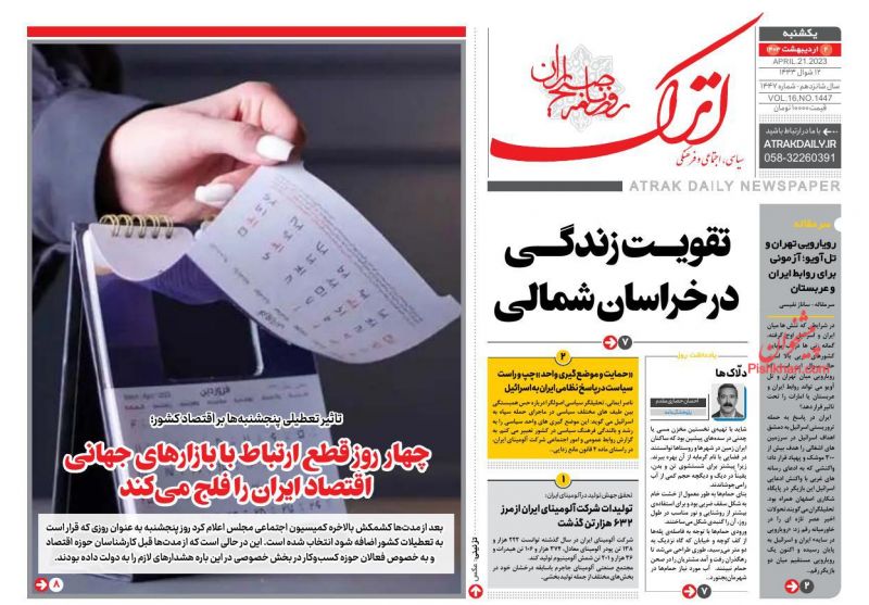 عناوین اخبار روزنامه اترک در روز یکشنبه‌ ۲ اردیبهشت