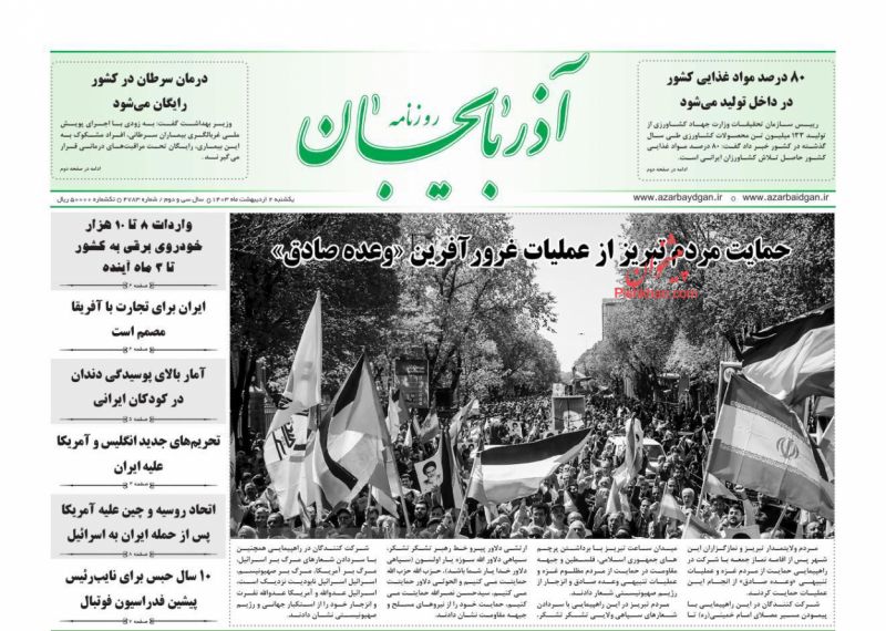 عناوین اخبار روزنامه آذربایجان در روز یکشنبه‌ ۲ اردیبهشت