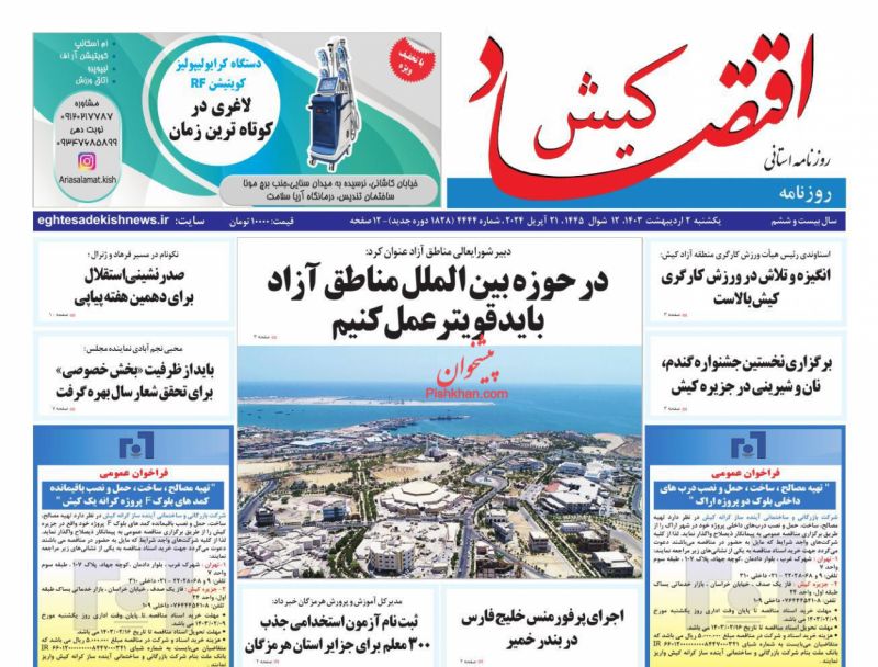 عناوین اخبار روزنامه اقتصاد کیش در روز یکشنبه‌ ۲ اردیبهشت