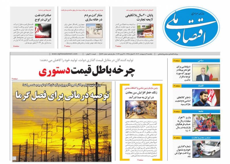 عناوین اخبار روزنامه اقتصاد ملی در روز یکشنبه‌ ۲ اردیبهشت