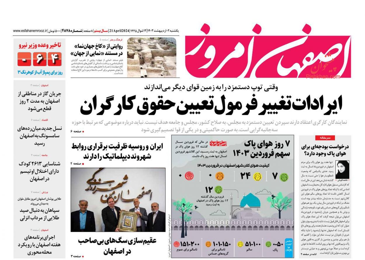 عناوین اخبار روزنامه اصفهان امروز در روز یکشنبه‌ ۲ ارديبهشت