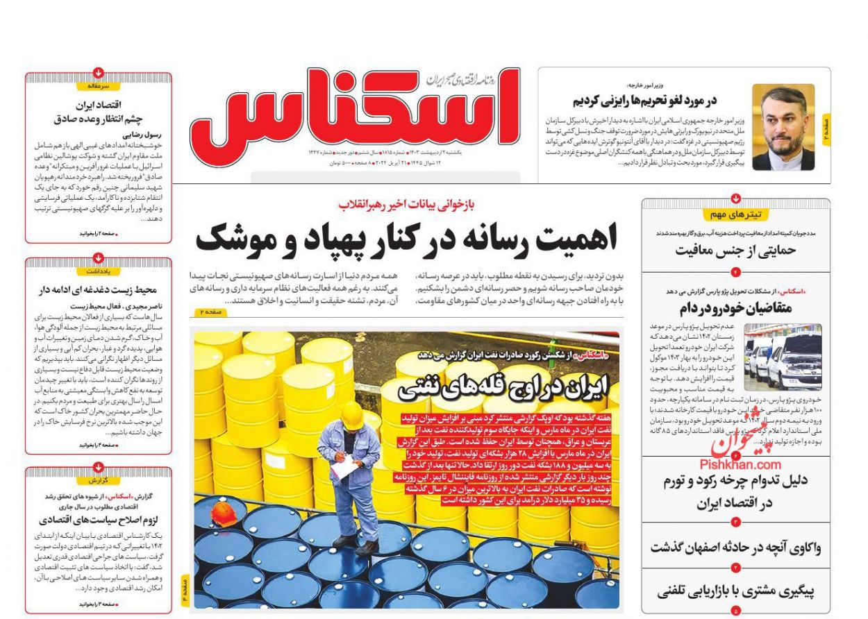 عناوین اخبار روزنامه اسکناس در روز یکشنبه‌ ۲ اردیبهشت