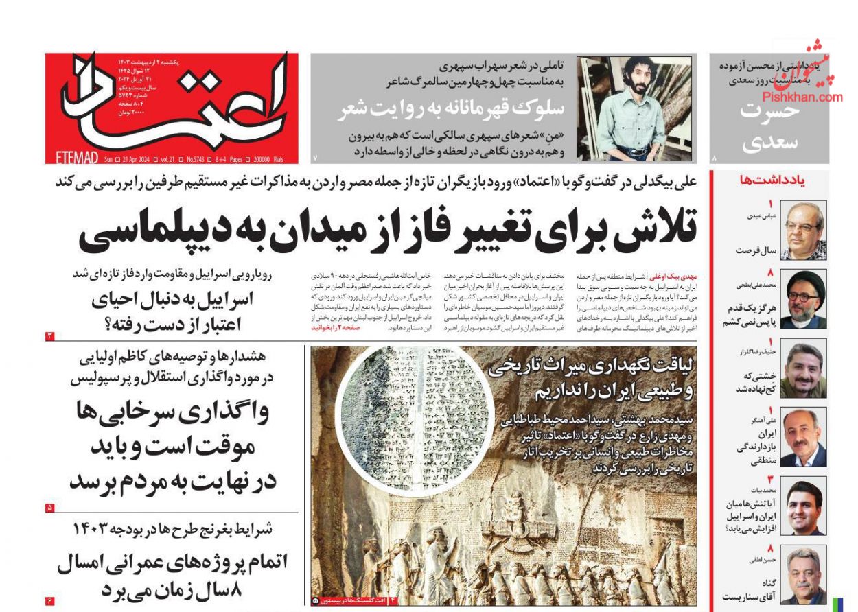عناوین اخبار روزنامه اعتماد در روز یکشنبه‌ ۲ ارديبهشت