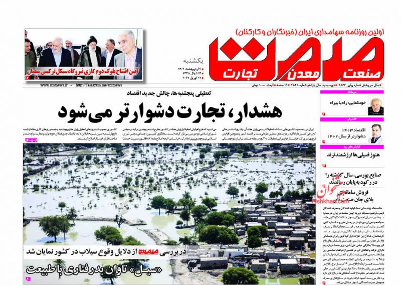 عناوین اخبار روزنامه صمت در روز یکشنبه‌ ۲ ارديبهشت