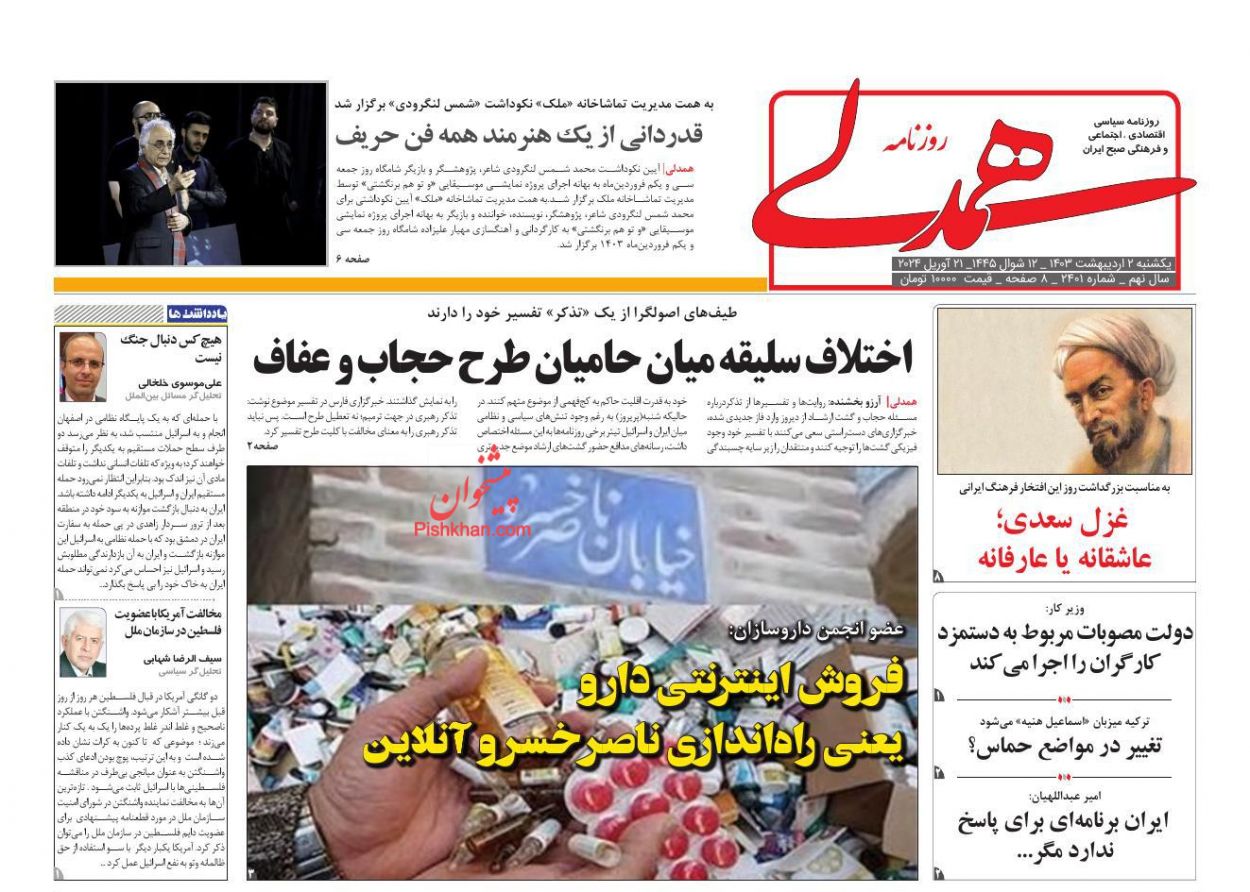 عناوین اخبار روزنامه همدلی در روز یکشنبه‌ ۲ اردیبهشت