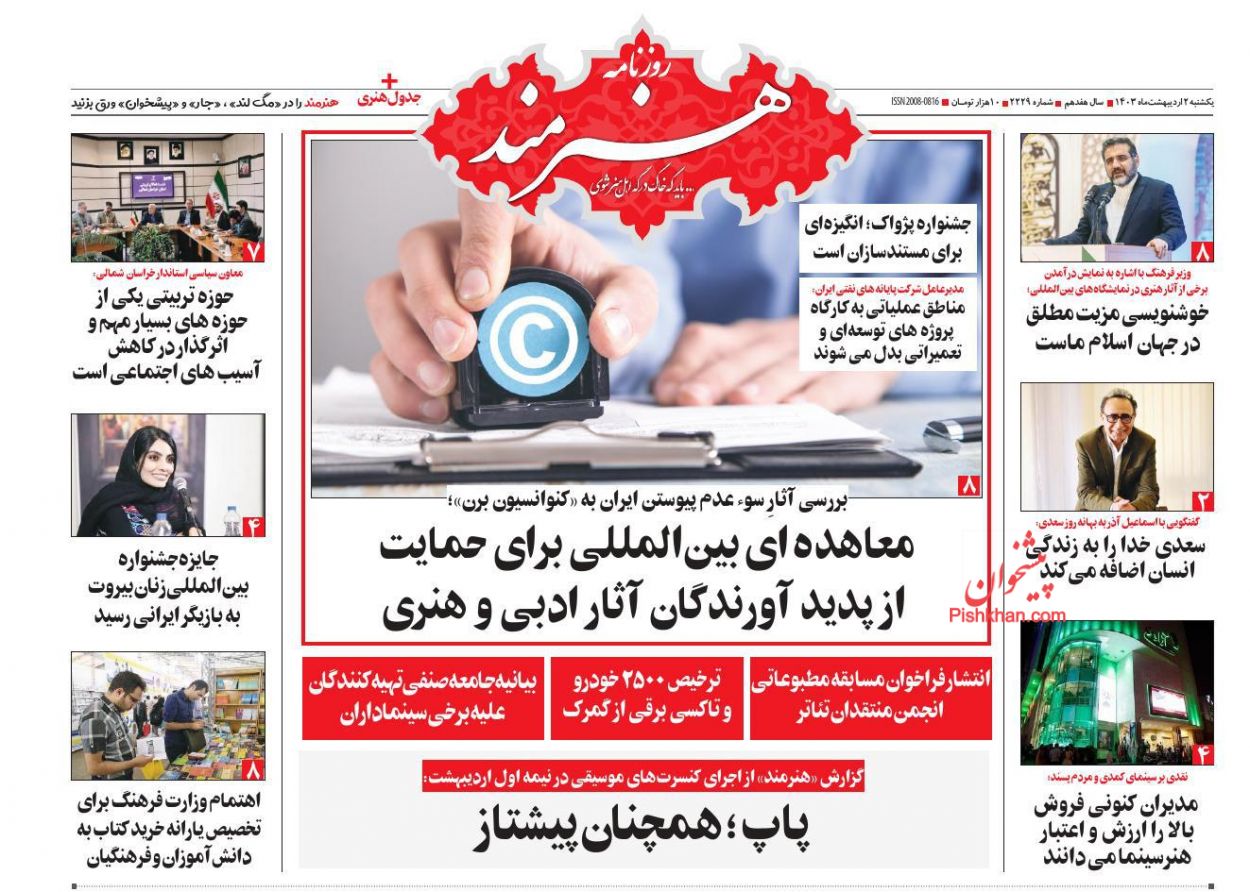 عناوین اخبار روزنامه هنرمند در روز یکشنبه‌ ۲ اردیبهشت