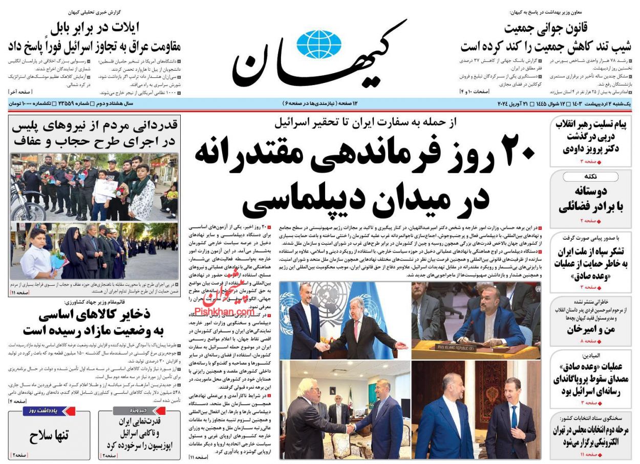 عناوین اخبار روزنامه کیهان در روز یکشنبه‌ ۲ اردیبهشت