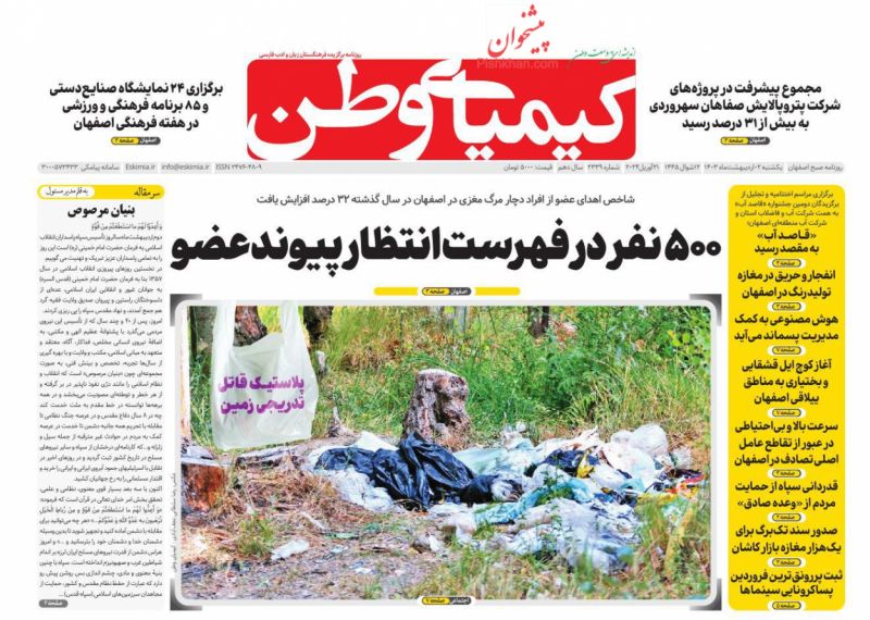 عناوین اخبار روزنامه کیمیای وطن در روز یکشنبه‌ ۲ اردیبهشت