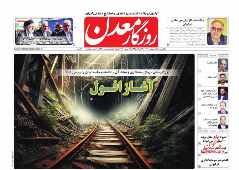 عناوین اخبار روزنامه روزگار معدن در روز یکشنبه‌ ۲ اردیبهشت