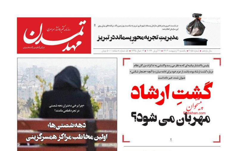 عناوین اخبار روزنامه مهد تمدن در روز یکشنبه‌ ۲ ارديبهشت