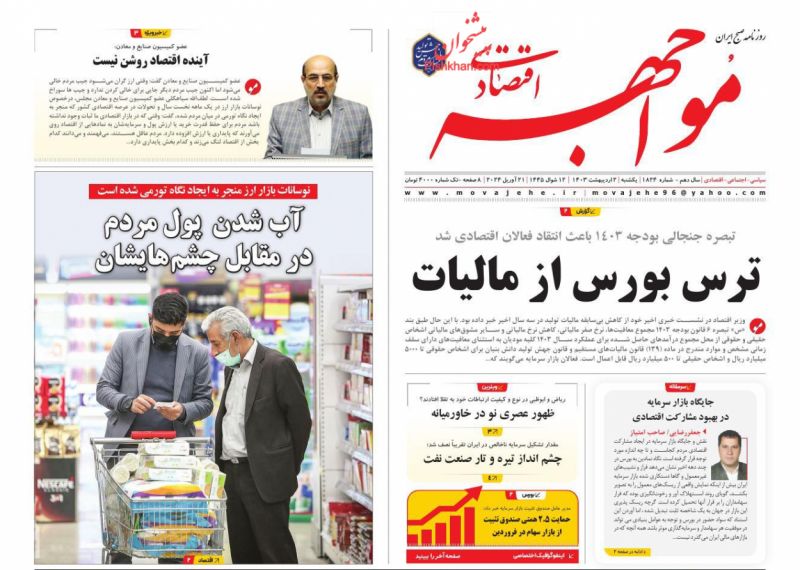 عناوین اخبار روزنامه مواجهه اقتصادی در روز یکشنبه‌ ۲ اردیبهشت