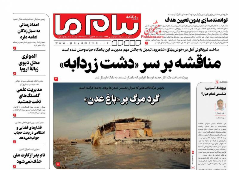 عناوین اخبار روزنامه پیام ما در روز یکشنبه‌ ۲ اردیبهشت