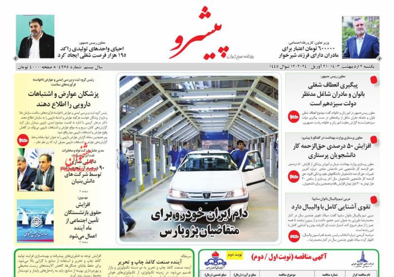 عناوین اخبار روزنامه پیشرو در روز یکشنبه‌ ۲ اردیبهشت