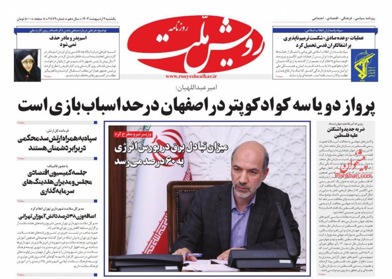 عناوین اخبار روزنامه رویش ملت در روز یکشنبه‌ ۲ اردیبهشت