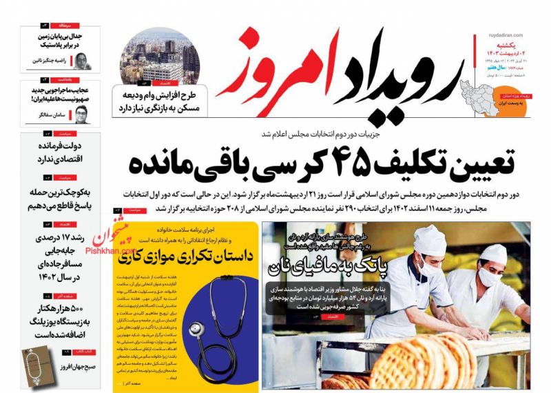 عناوین اخبار روزنامه رویداد امروز در روز یکشنبه‌ ۲ اردیبهشت