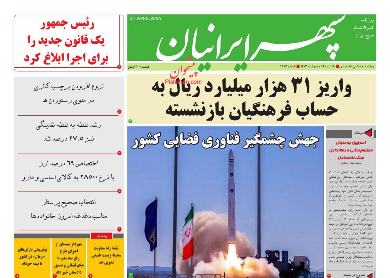 عناوین اخبار روزنامه سپهر ایرانیان در روز یکشنبه‌ ۲ ارديبهشت