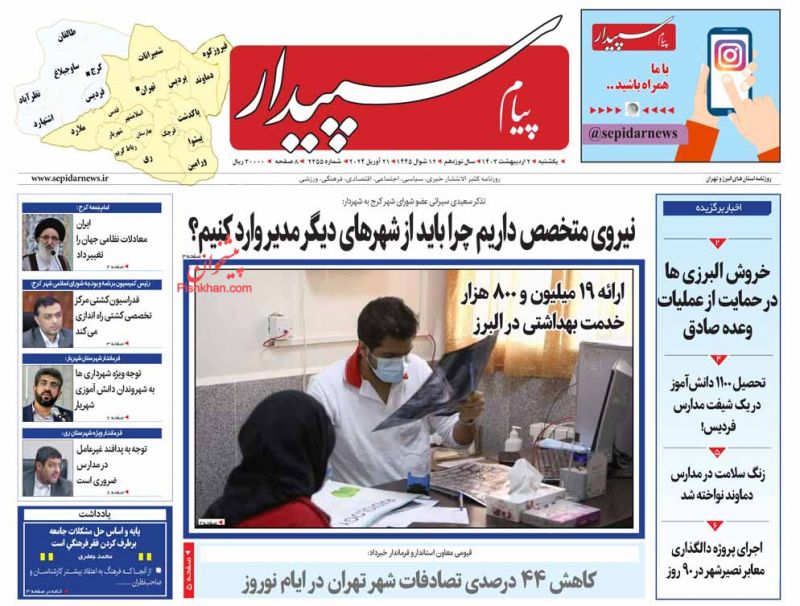 عناوین اخبار روزنامه پیام سپیدار در روز یکشنبه‌ ۲ ارديبهشت