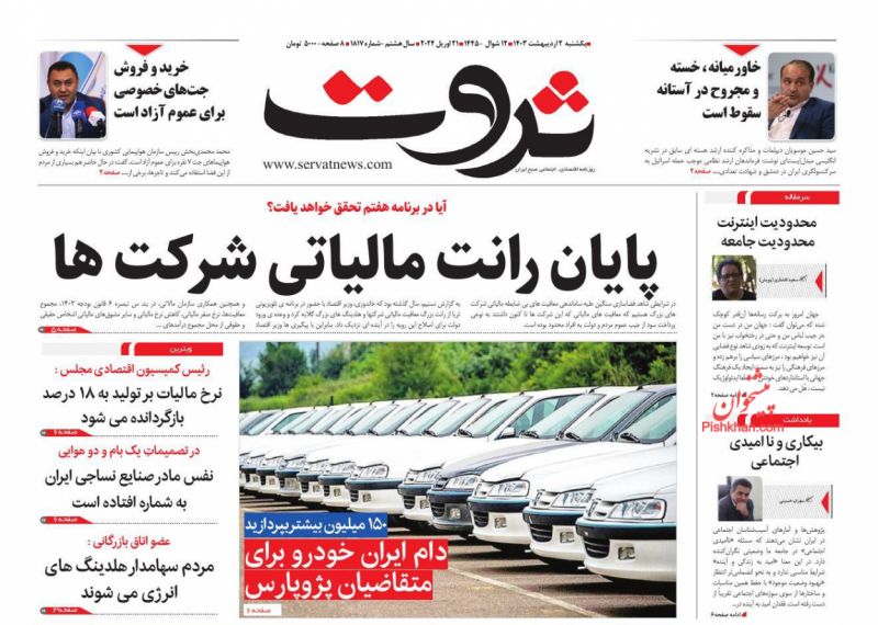 عناوین اخبار روزنامه ثروت در روز یکشنبه‌ ۲ اردیبهشت