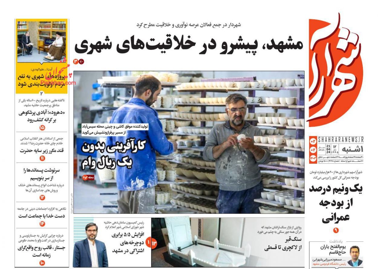 عناوین اخبار روزنامه شهرآرا در روز یکشنبه‌ ۲ اردیبهشت