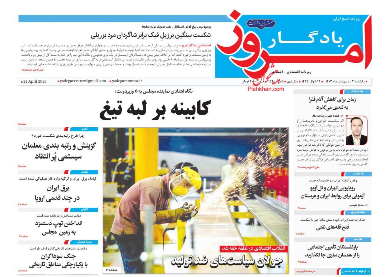 عناوین اخبار روزنامه یادگار امروز در روز یکشنبه‌ ۲ اردیبهشت