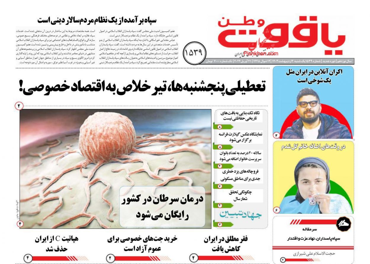 عناوین اخبار روزنامه یاقوت وطن در روز یکشنبه‌ ۲ ارديبهشت