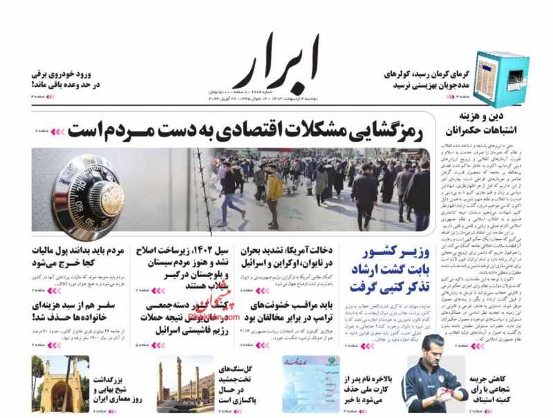 عناوین اخبار روزنامه ابرار در روز دوشنبه ۳ اردیبهشت